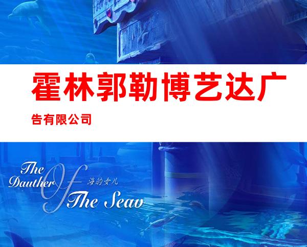 霍林郭勒博艺达广告有限公司